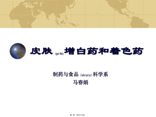2022年医学专题—.第七章-皮肤增白药与着色药.ppt