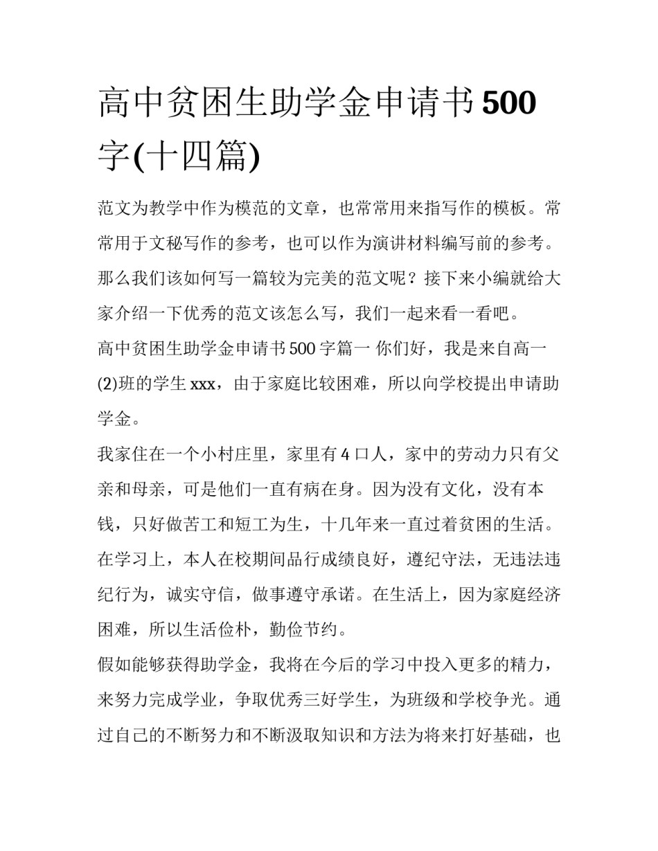 高中贫困生助学金申请书500字(十四篇)_第1页