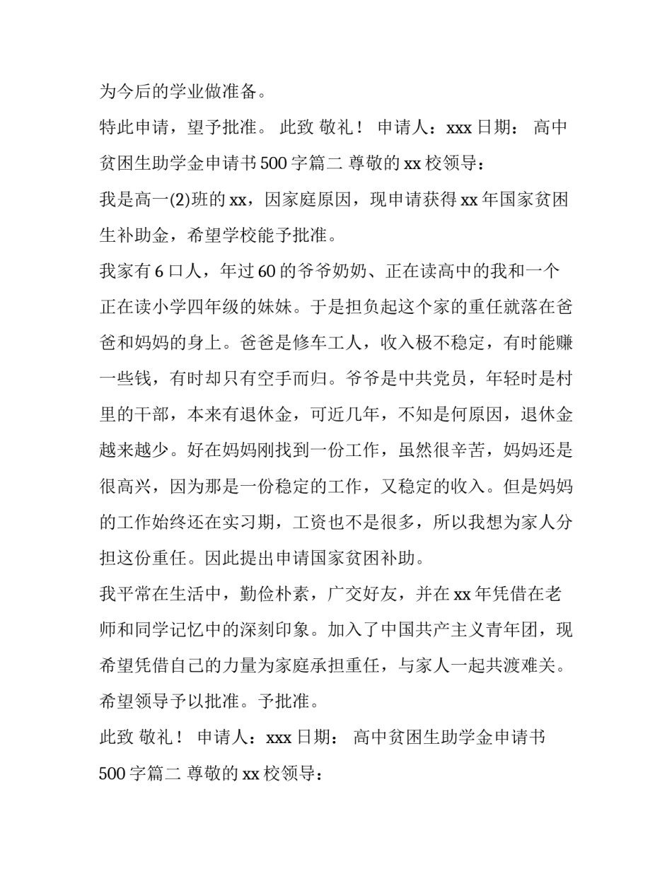 高中贫困生助学金申请书500字(十四篇)_第2页