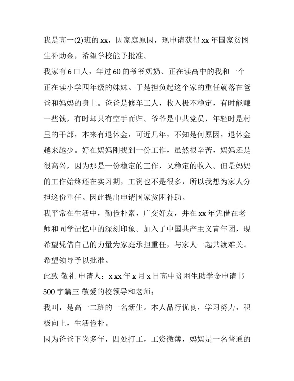 高中贫困生助学金申请书500字(十四篇)_第3页