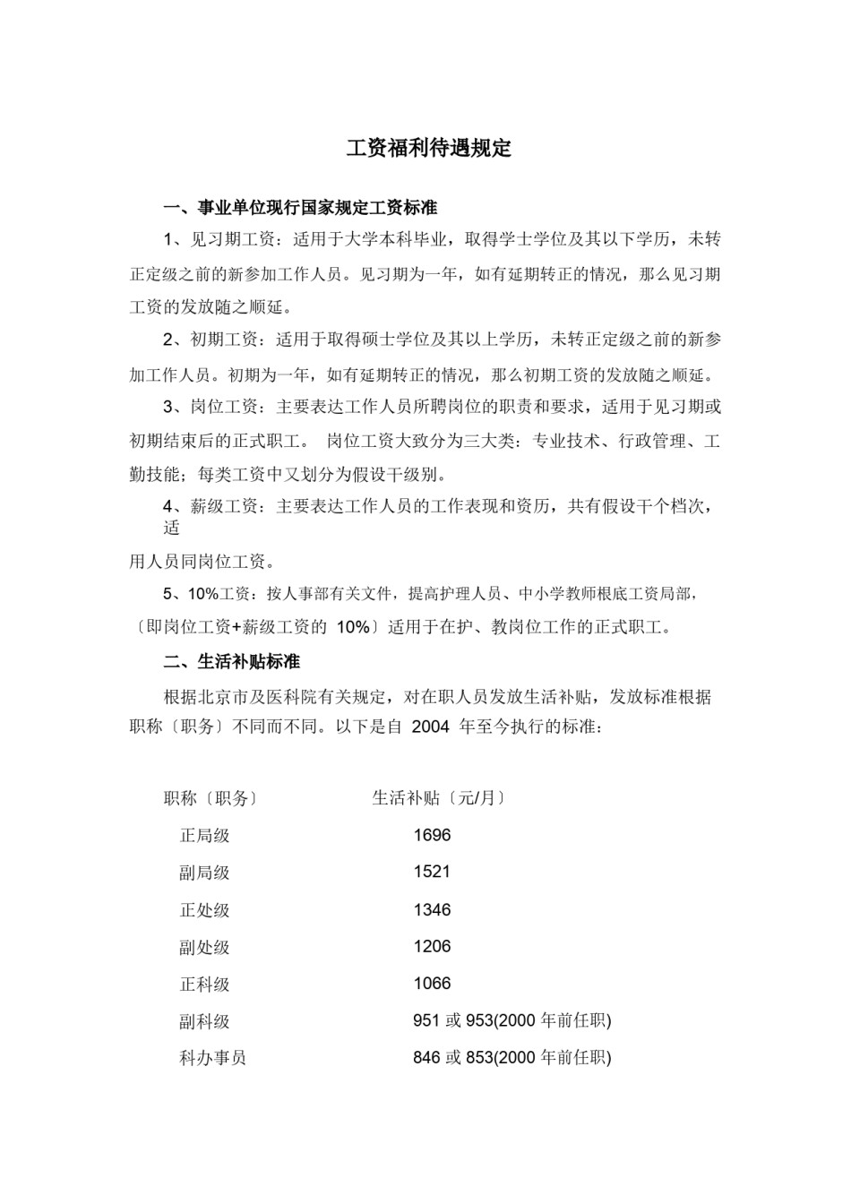 2022年医学专题—.北京协和医院工资福利待遇规定.pdf.docx_第1页