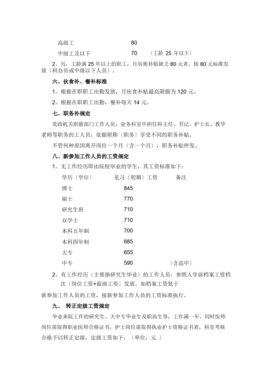 2022年医学专题—.北京协和医院工资福利待遇规定.pdf.docx_第3页