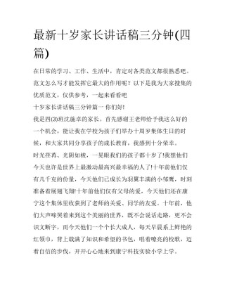 最新十岁家长讲话稿三分钟(四篇)