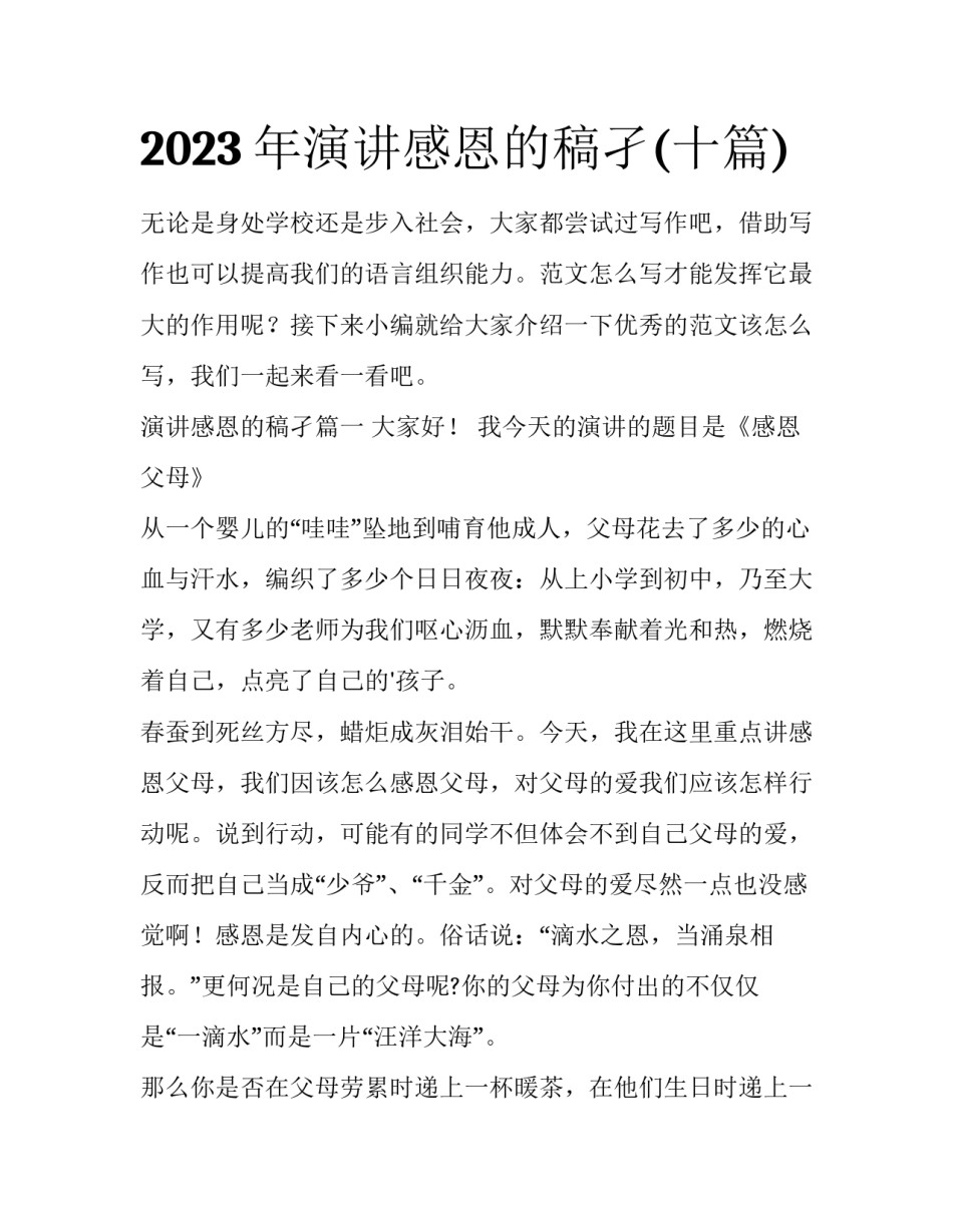 2023年演讲感恩的稿孑(十篇)_第1页