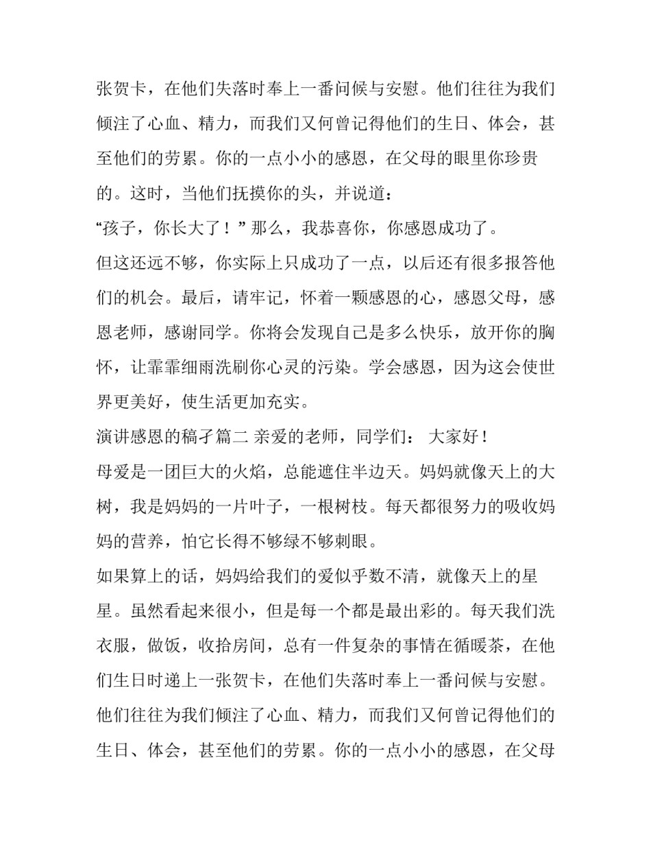 2023年演讲感恩的稿孑(十篇)_第2页