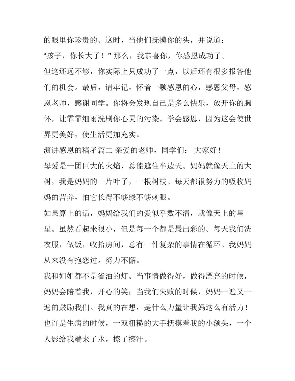 2023年演讲感恩的稿孑(十篇)_第3页