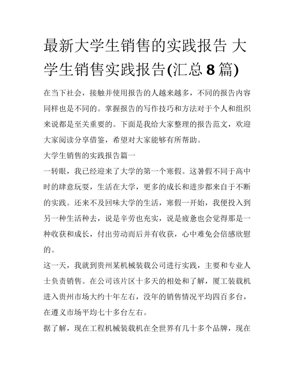 最新大学生销售的实践报告 大学生销售实践报告(汇总8篇)_第1页