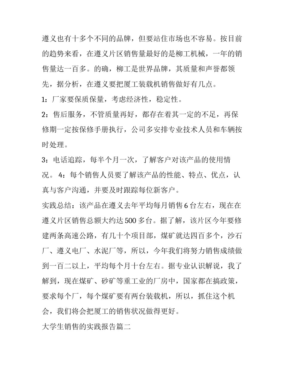 最新大学生销售的实践报告 大学生销售实践报告(汇总8篇)_第2页