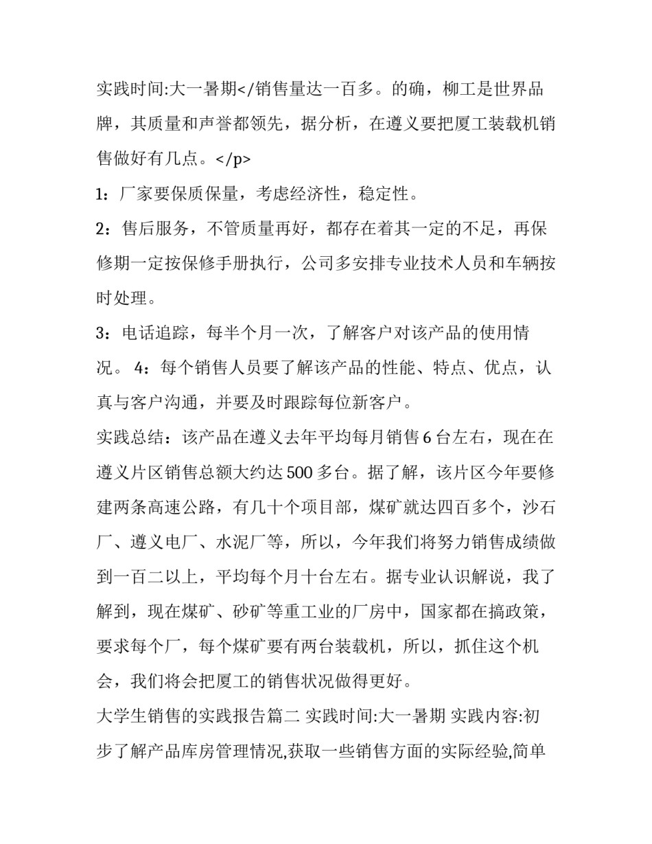 最新大学生销售的实践报告 大学生销售实践报告(汇总8篇)_第3页