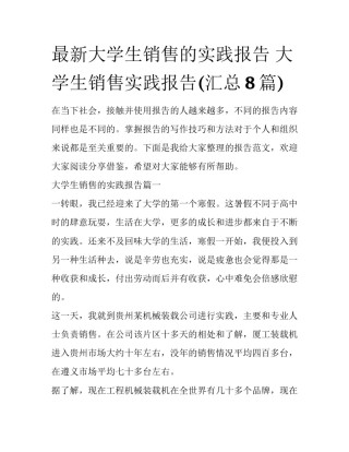 最新大学生销售的实践报告 大学生销售实践报告(汇总8篇)