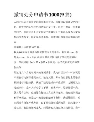 撤销处分申请书1000(9篇)