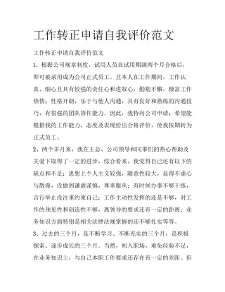 工作转正申请自我评价范文