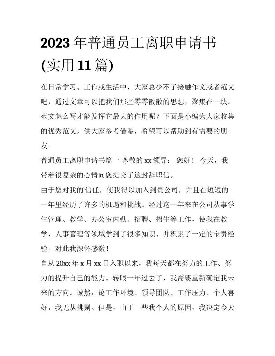2023年普通员工离职申请书(实用11篇)_第1页