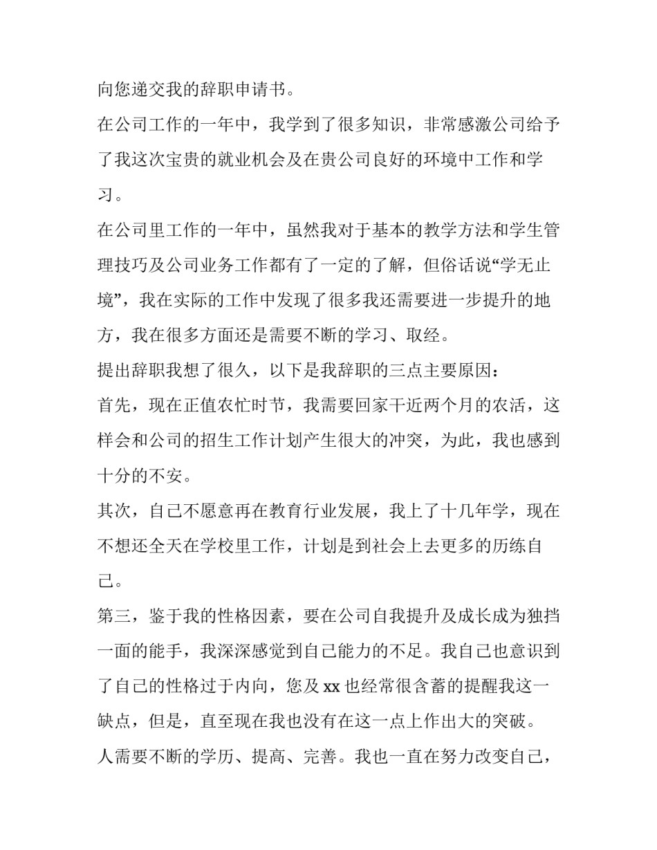 2023年普通员工离职申请书(实用11篇)_第2页