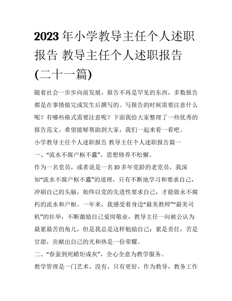 2023年小学教导主任个人述职报告 教导主任个人述职报告(二十一篇)_第1页