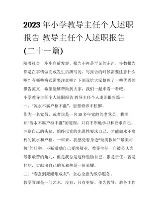 2023年小学教导主任个人述职报告 教导主任个人述职报告(二十一篇)