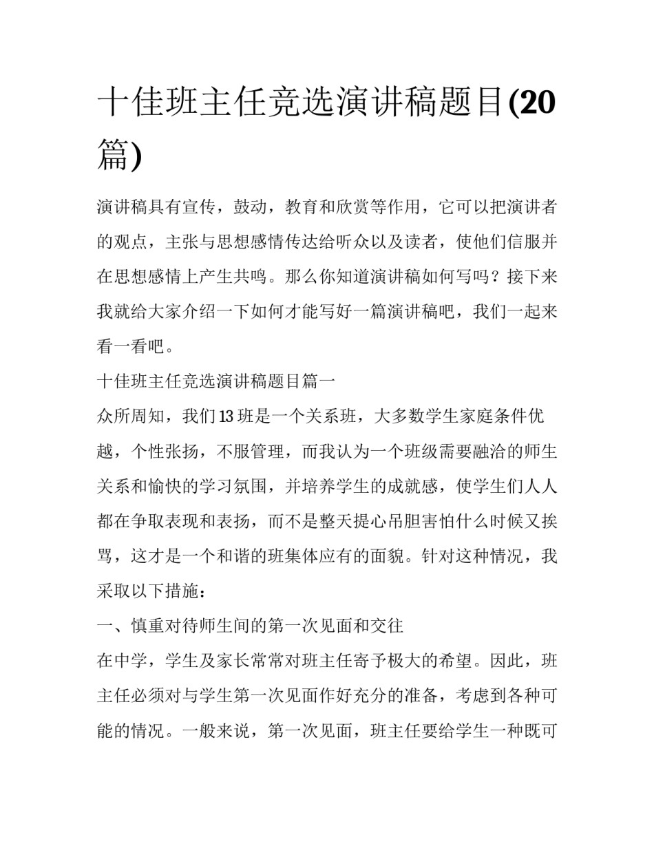 十佳班主任竞选演讲稿题目(20篇)_第1页