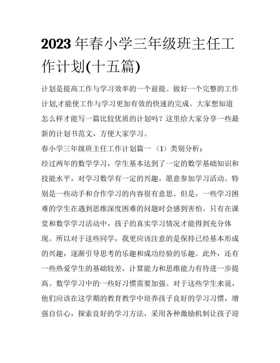 2023年春小学三年级班主任工作计划(十五篇)_第1页