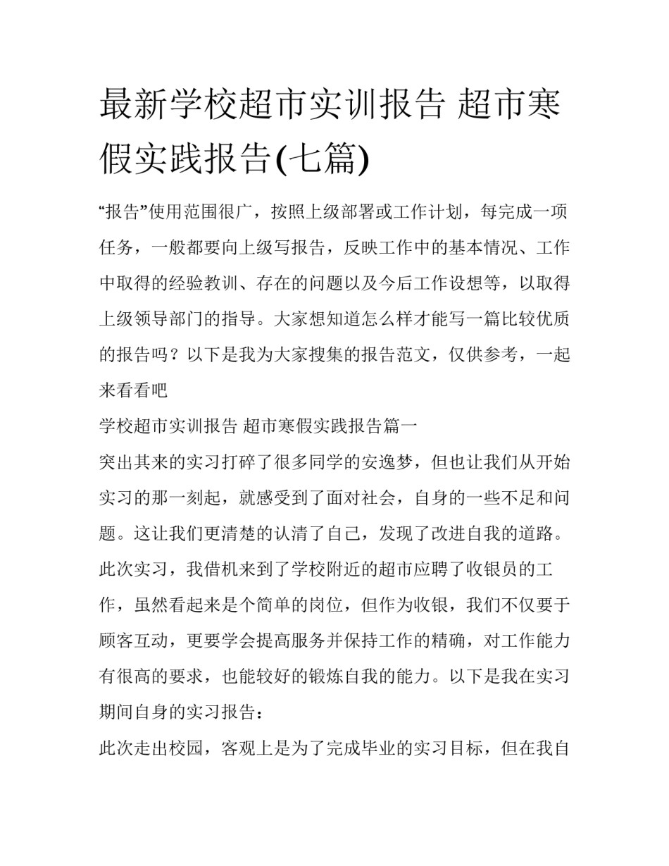 最新学校超市实训报告 超市寒假实践报告(七篇)_第1页