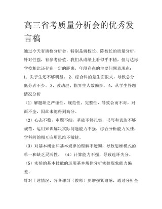 高三省考质量分析会的优秀发言稿