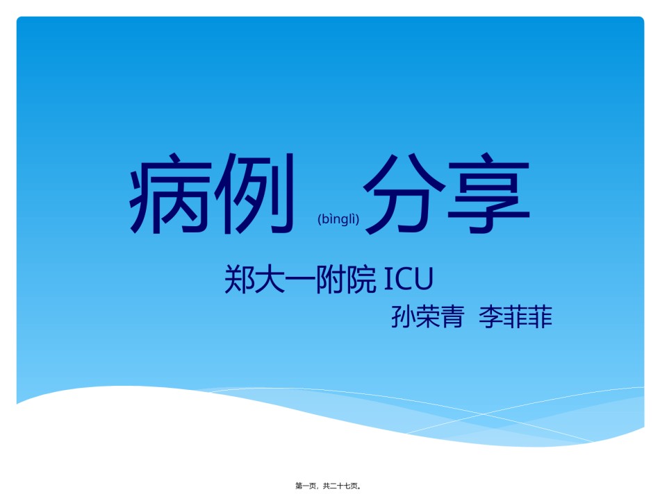 2022年医学专题—.病例分享-李菲菲.pptx_第1页