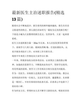 最新医生主治述职报告(精选13篇)