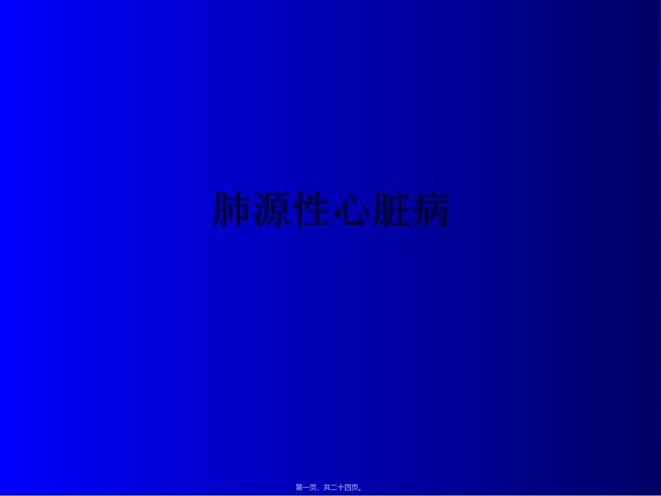 2022年医学专题—.肺动脉高压-肺心病.ppt_第1页