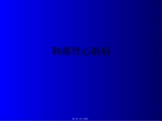 2022年医学专题—.肺动脉高压-肺心病.ppt