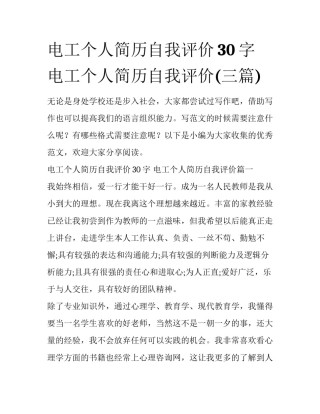 电工个人简历自我评价30字 电工个人简历自我评价(三篇)