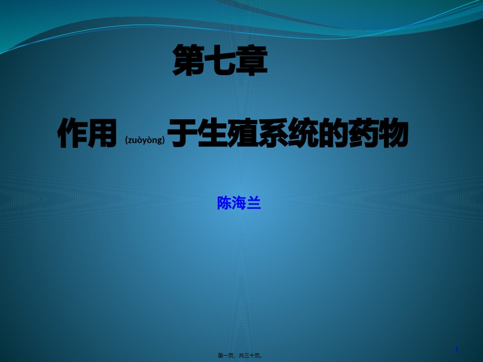 2022年医学专题—.第七章-生殖系统药理-陈海兰.pptx_第1页