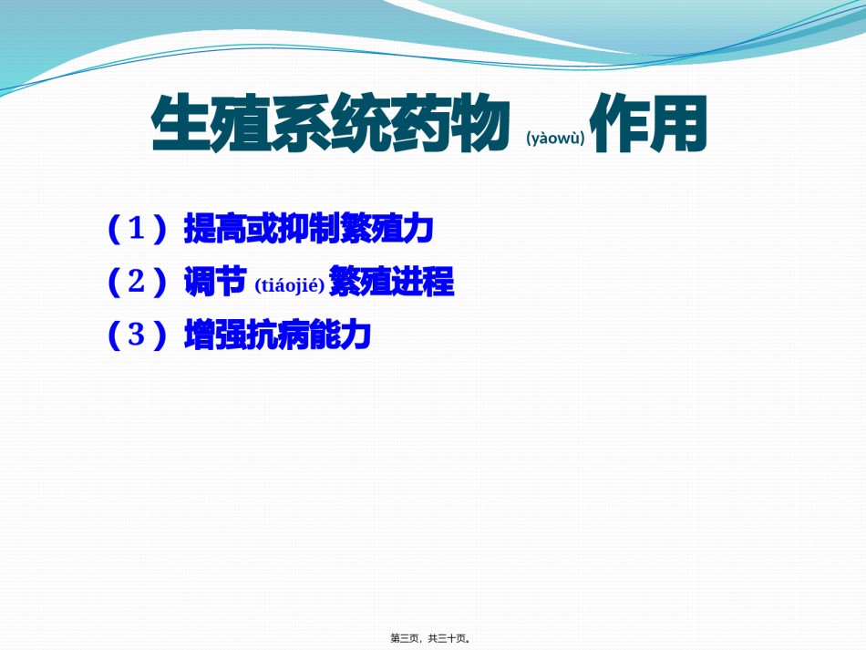 2022年医学专题—.第七章-生殖系统药理-陈海兰.pptx_第3页