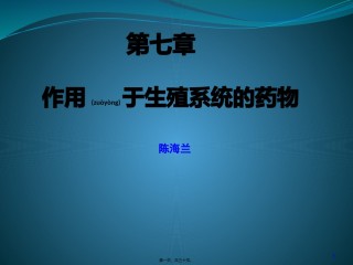 2022年医学专题—.第七章-生殖系统药理-陈海兰.pptx
