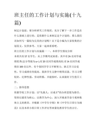 班主任的工作计划与实施(十九篇)
