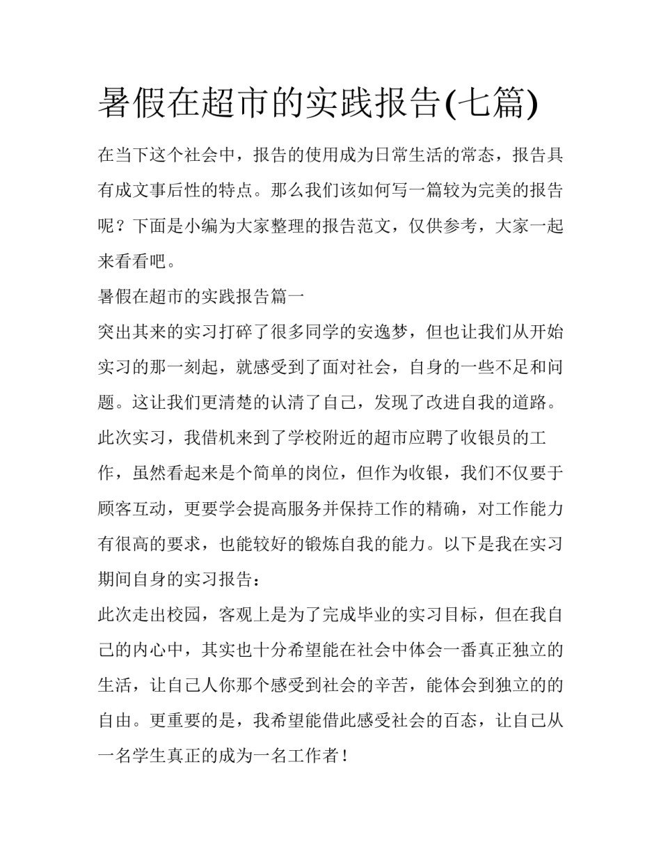 暑假在超市的实践报告(七篇)_第1页