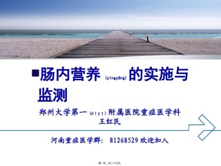 2022年医学专题—.肠内营养的实施与监测-王红民.ppt