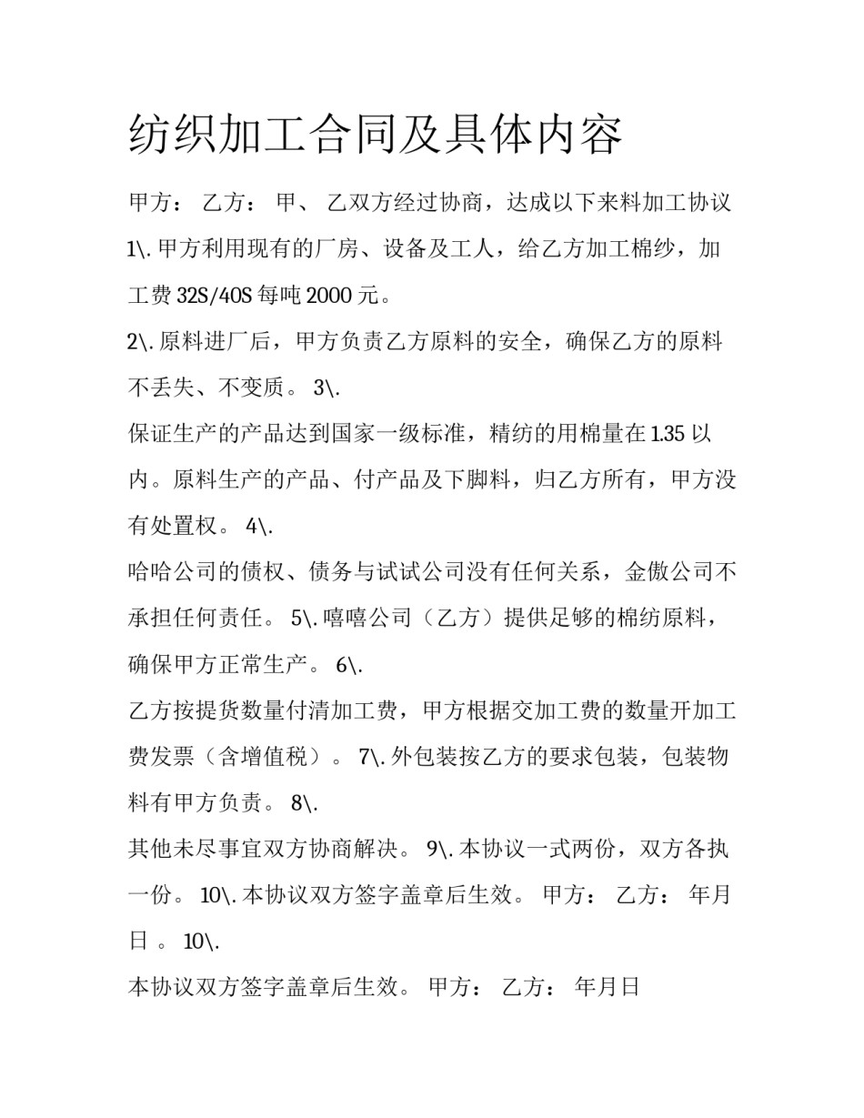 纺织加工合同及具体内容_第1页