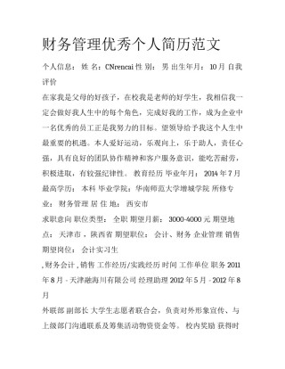 财务管理优秀个人简历范文