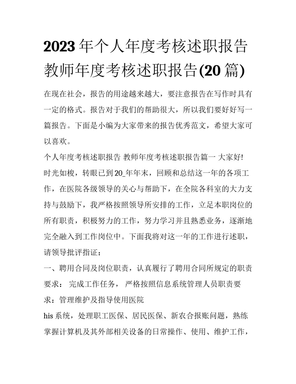 2023年个人年度考核述职报告 教师年度考核述职报告(20篇)_第1页