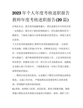 2023年个人年度考核述职报告 教师年度考核述职报告(20篇)