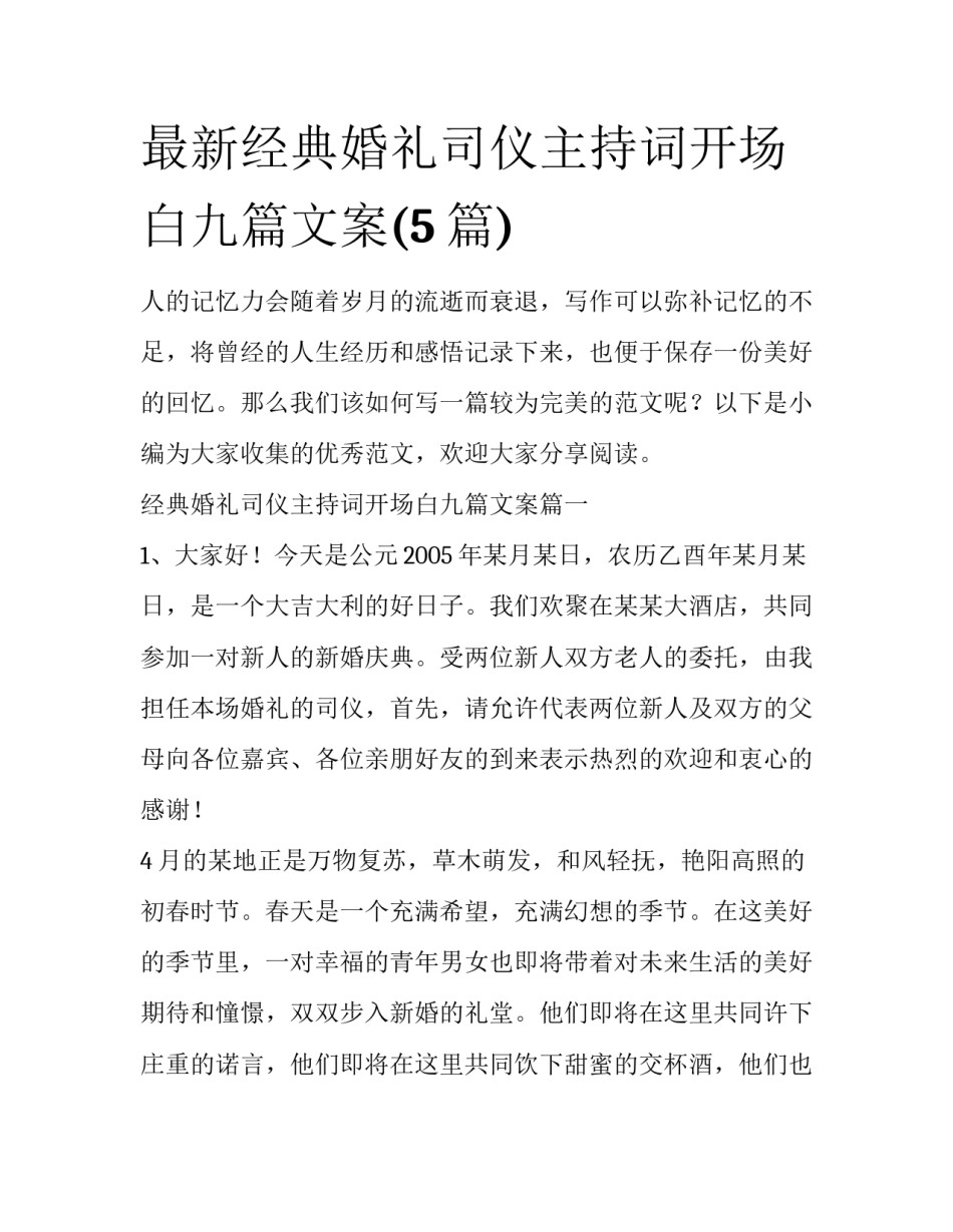 最新经典婚礼司仪主持词开场白九篇文案(5篇)_第1页