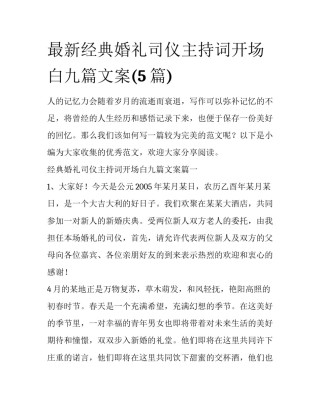 最新经典婚礼司仪主持词开场白九篇文案(5篇)