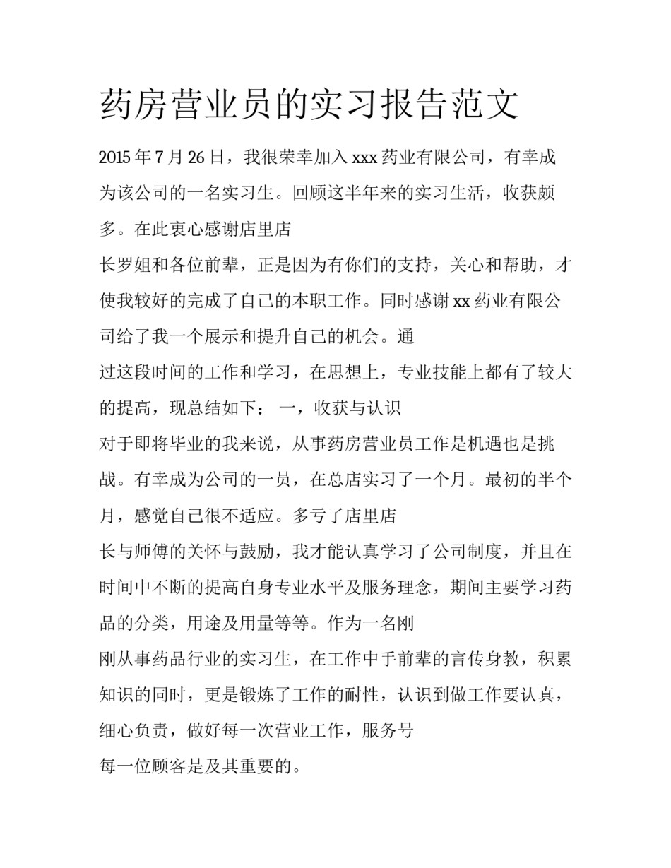 药房营业员的实习报告范文_第1页