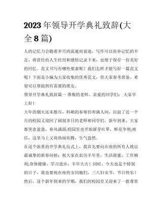 2023年领导开学典礼致辞(大全8篇)