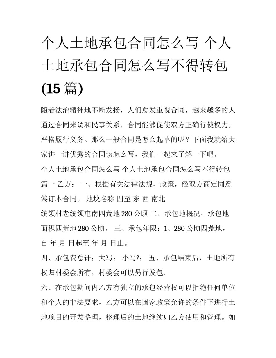 个人土地承包合同怎么写 个人土地承包合同怎么写不得转包(15篇)_第1页