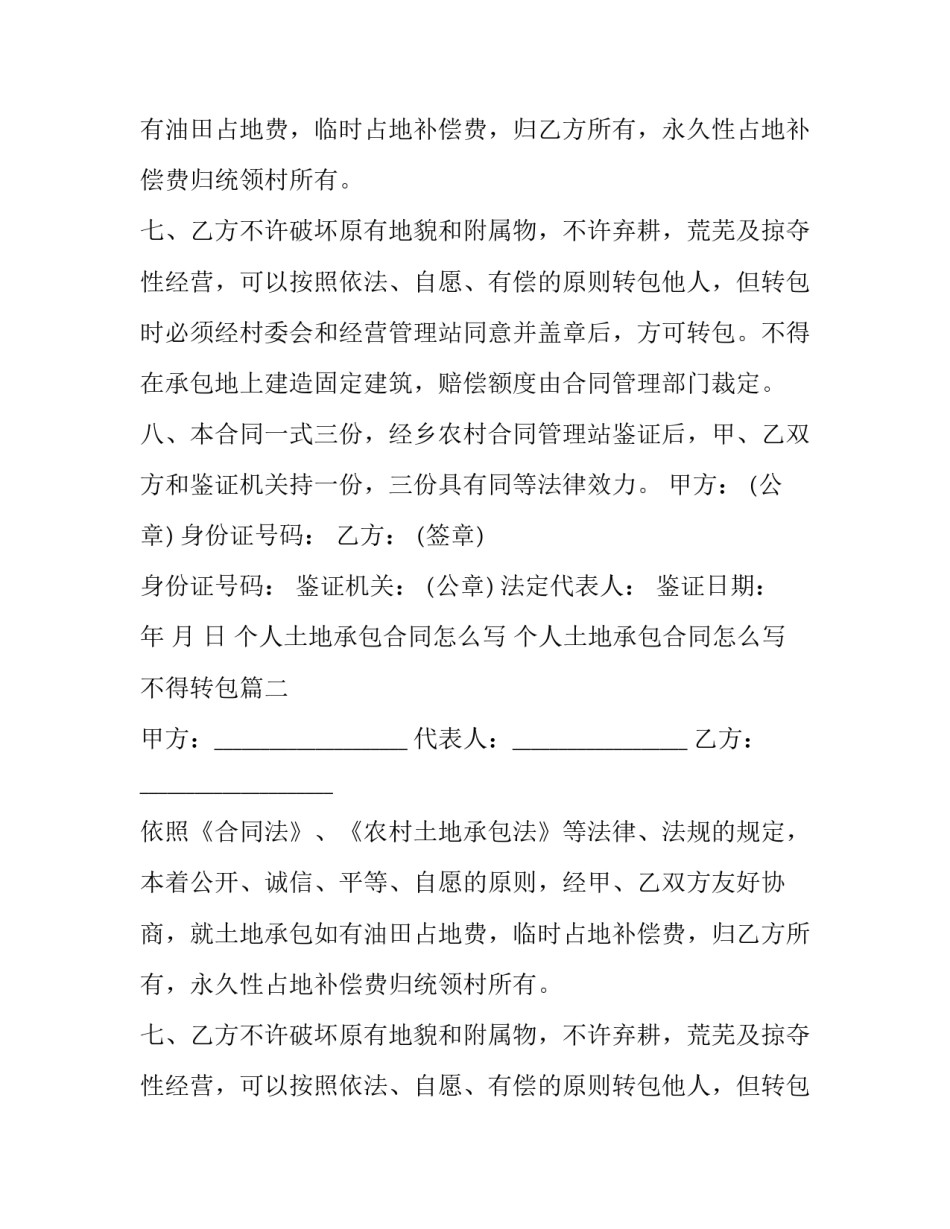 个人土地承包合同怎么写 个人土地承包合同怎么写不得转包(15篇)_第2页