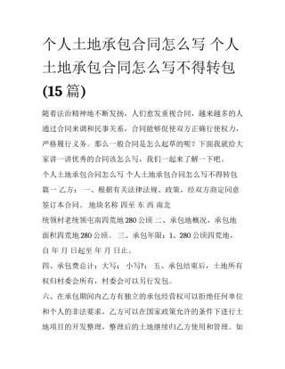 个人土地承包合同怎么写 个人土地承包合同怎么写不得转包(15篇)