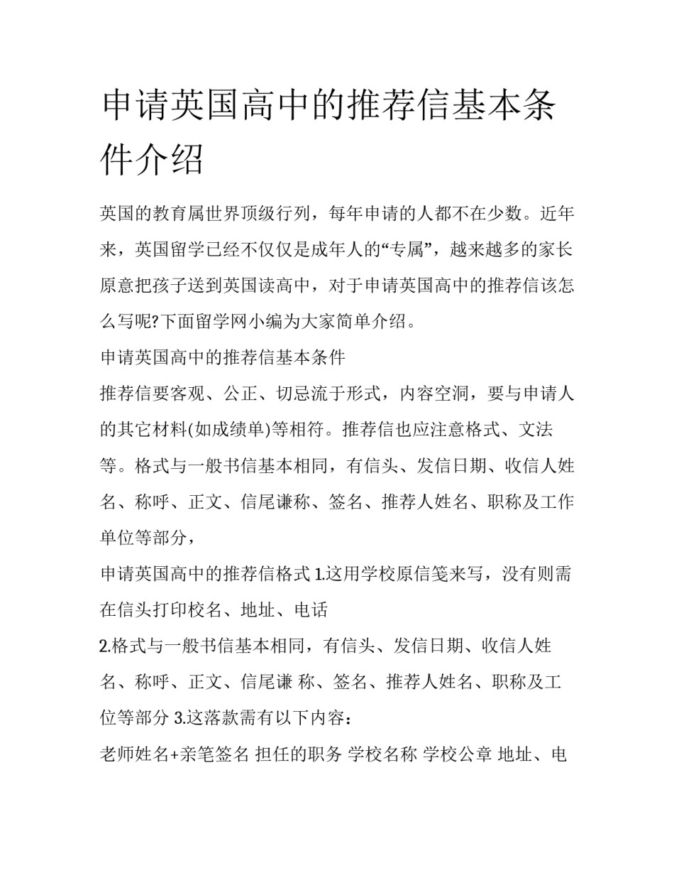 申请英国高中的推荐信基本条件介绍_第1页
