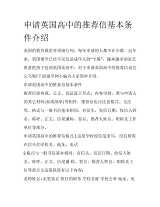 申请英国高中的推荐信基本条件介绍
