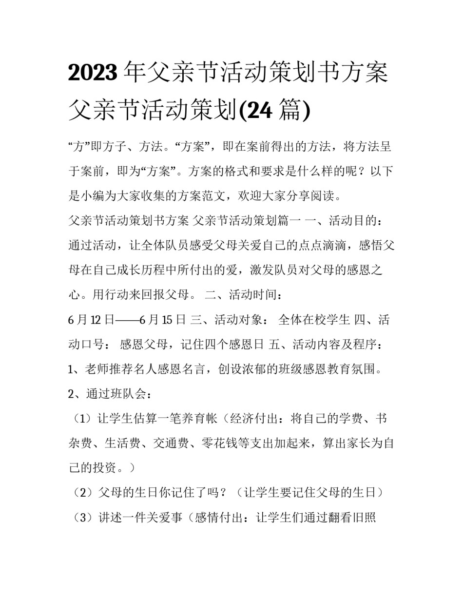 2023年父亲节活动策划书方案 父亲节活动策划(24篇)_第1页