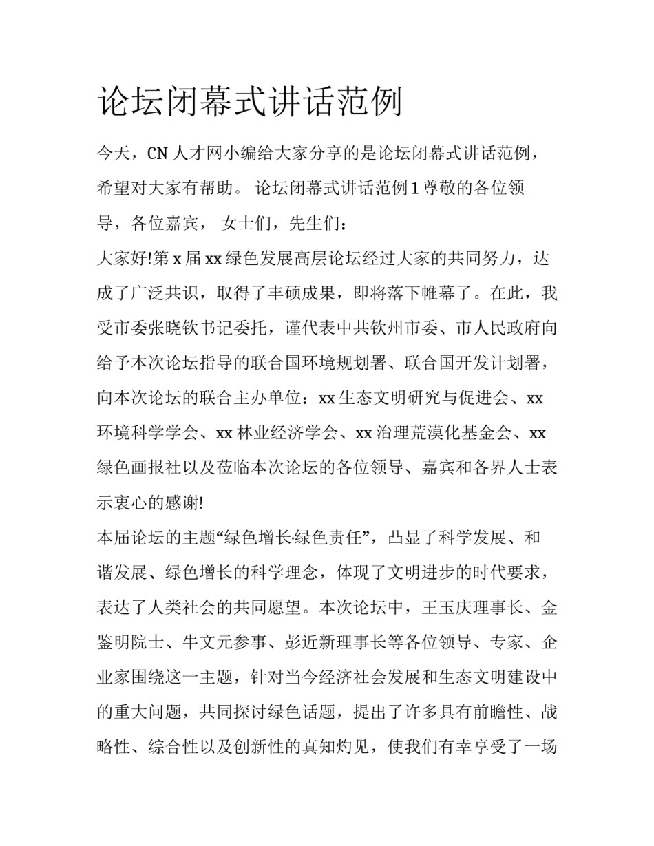 论坛闭幕式讲话范例_第1页